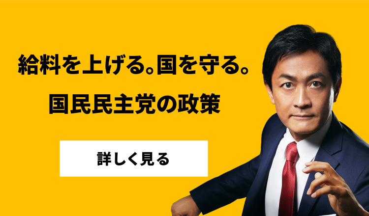 給料を上げる。国を守る。国民民主党の政策