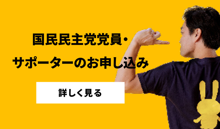 国民民主党党員・サポーターのお申し込み