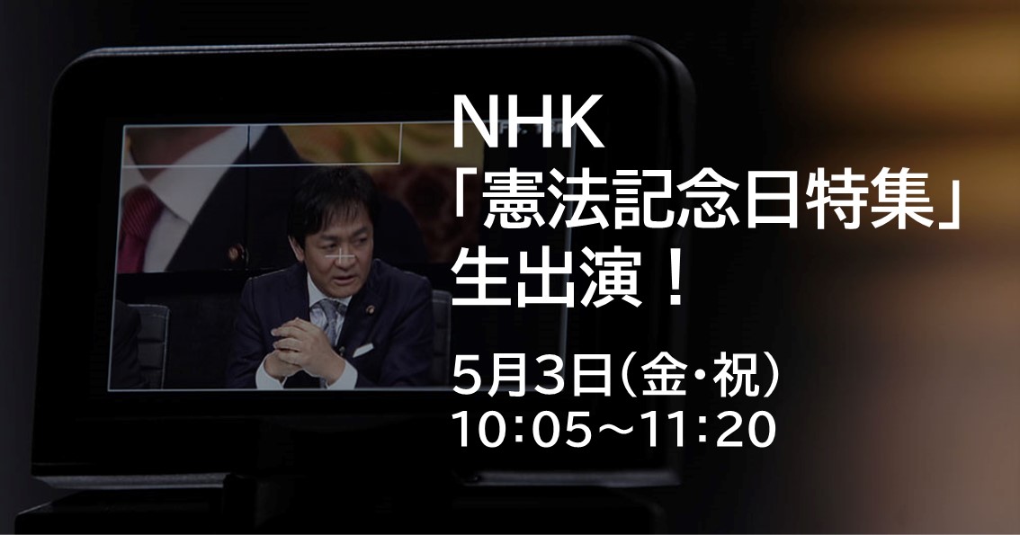 5月3日(金・祝)、NHK憲法記念日特集に生出演します。