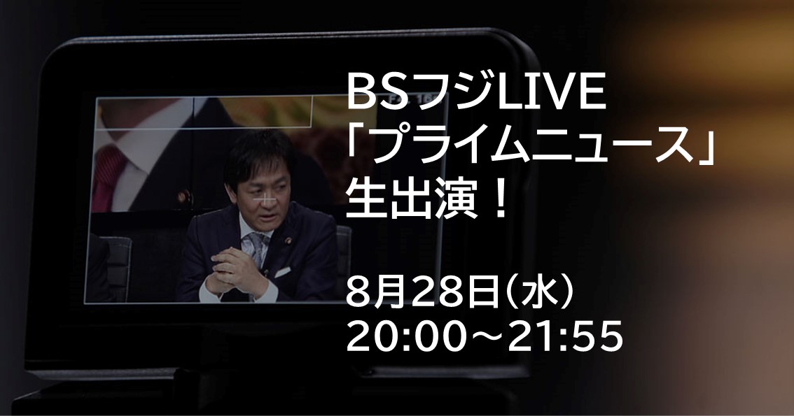 8月28日（水）、BSフジLIVE「プライムニュース」に生出演します。