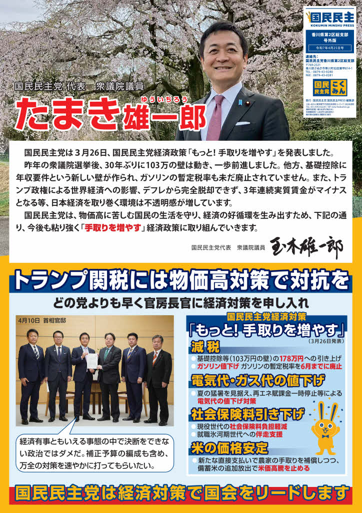 2025/04/25発行 国民民主プレス号外 香川2区版