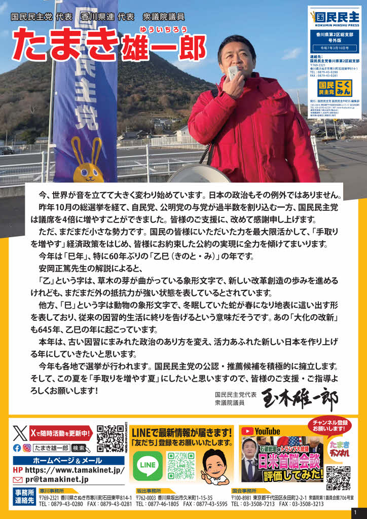 2025/03/10発行 国民民主プレス号外 香川2区版